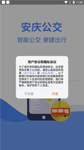 安庆掌上公交app最新版本图片1