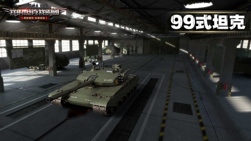 【99式主战坦克】