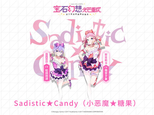 Sadistic★Candy(小恶魔★糖块)