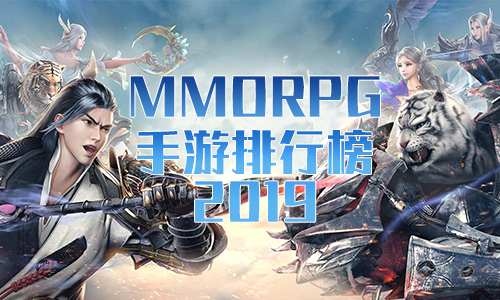 MMORPG手游排行榜2019