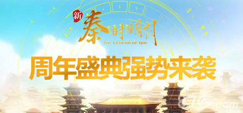 秦时明月周年盛典宣扬图