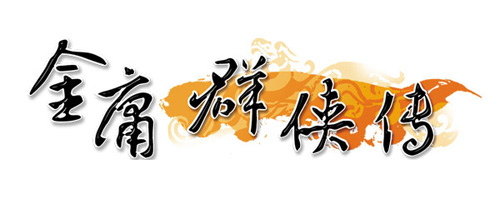 金庸群侠传logo