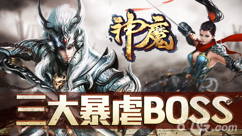 《神魔》三大最凶横副本BOSS盘点 1