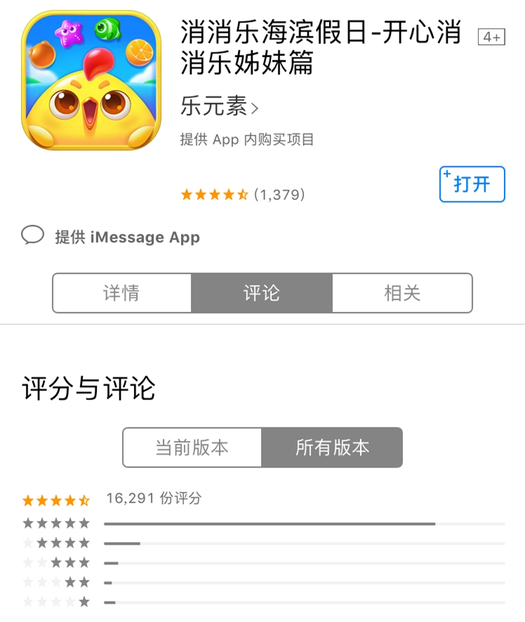 《消消乐海边假期》iOS评分截图