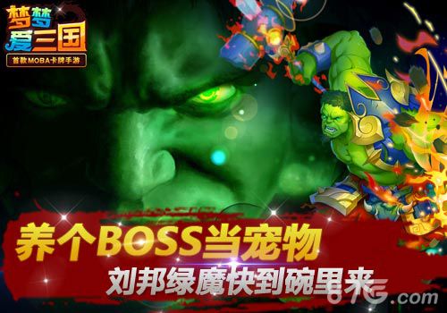 梦梦爱三国养个BOSS当宠物 刘邦绿魔快到碗里来