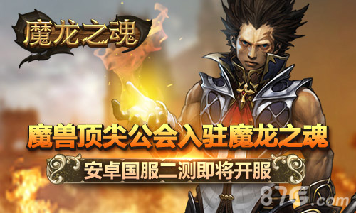 《魔龙之魂》手游安卓行将二测