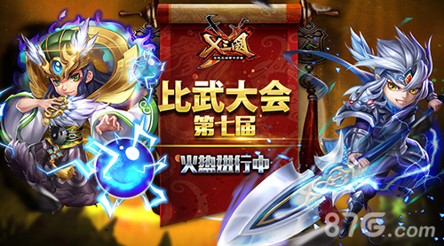 《X三国》第七届交锋大会炽热进行中