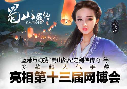 《蜀山战纪之剑侠传奇》露脸十三届网博会