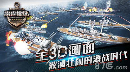 雷霆舰队全3D画面 汹涌澎湃的海战年代