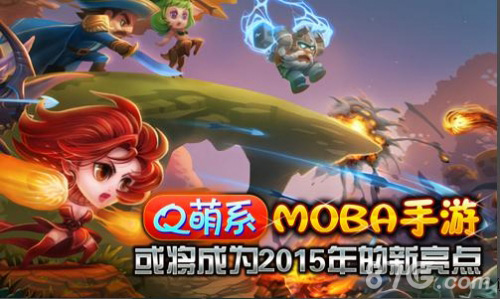 Q萌系MOBA手游或将成为2015年的新亮点