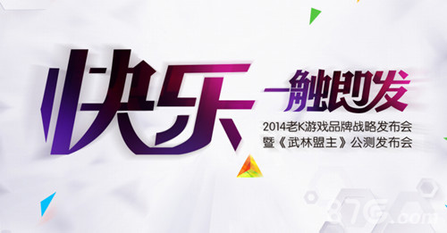 2014老K游戏品牌发布会桂林26日敞开 高兴，剑拔弩张1