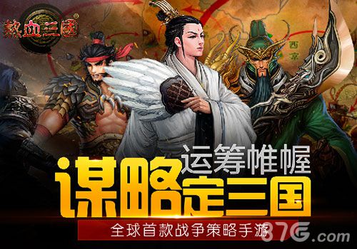 《热血三国》运筹帷幄 战略定三国