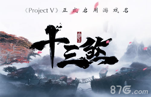 Project V启用游戏名十三煞