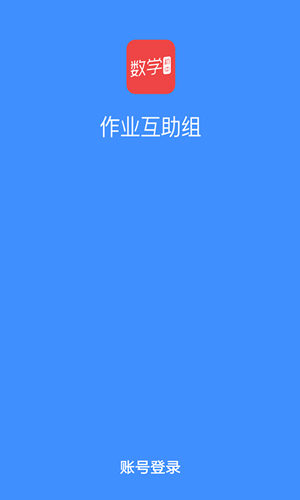 作业互助组app1