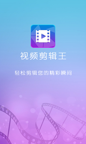 视频编排王app1
