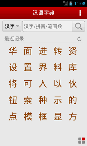 汉语字典app特征
