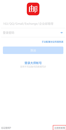 网易邮箱大师app怎样注册1