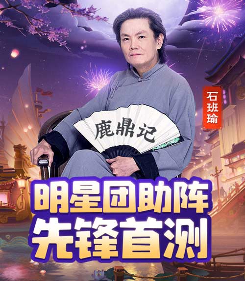 鹿鼎明星团，助阵前锋首测