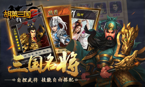 《胡莱三国2》三国名将 逐鹿全国