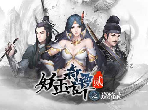 《妖玉奇谭2》邀你同游妖师的国际