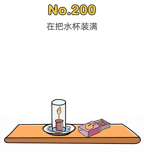 脑洞大师200关图片