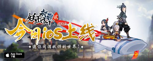 《妖玉奇谭2》今天iOS上线