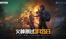 《黎明觉醒》手游火种测试火热进行中