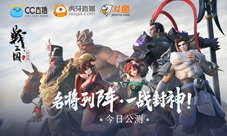 名将列阵《战三国 八阵奇谋》今日公测！