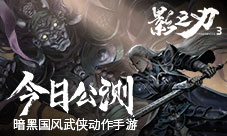 《影之刃3》今日全平台公测！