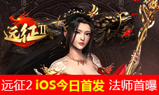 iOS今日独家首发《远征2》手游法师玄霜飘然登场