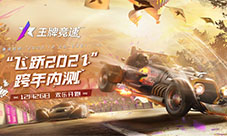 《王牌竞速》跨年测试正式开启 王牌速度节拉开序幕