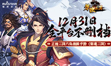 《策魂三国》12月31日正式不删档