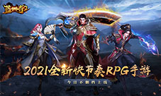 《蓝月传奇2》手游今日不删档 登录抽金条好礼