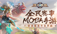 《曙光英雄》安卓首发今日开启 全民赛事MOBA