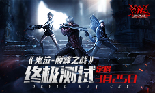 云畅游戏《鬼泣-巅峰之战》终极测试定档3月25日