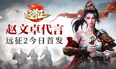 赵文卓代言《远征2》手游今日全平台首发