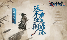 《挂出个大侠》正式公测