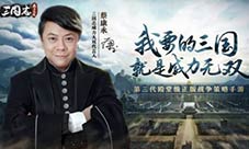 还原真实三国《三国志威力无双》今日全平台上线