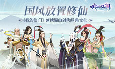 国风放置修仙 《我的仙门》延续蜀山剑侠经典文化