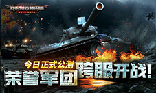 《我的坦克我的团》今日公测！