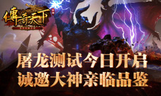 《传奇天下》手游屠龙测试今日开启