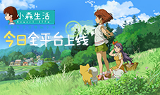 超解压田园治愈系手游《小森生活》今日上线！