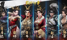 《乱世纷争》开启全平台公测 为主公而来！