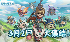 青瓷新游 《提灯与地下城》定档3月2日上线