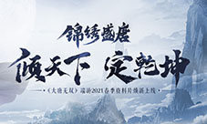 《大唐无双》全新资料片“锦绣盛唐”今日上线