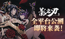 《影之刃3》公测预下载今日开启！