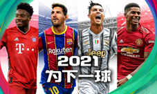 《实况足球2021》手游今日公测！