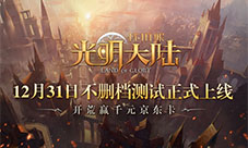 天生好战热血开荒 《光明大陆》怀旧服今日不删档