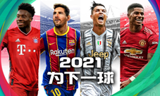 《实况足球2021》手游明日公测！