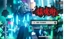 《镇魂街：武神躯》今日公测！